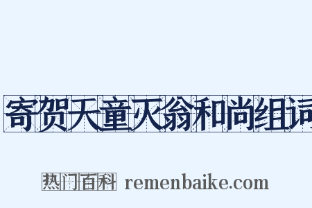 寄贺天童灭翁和尚组词是什么意思的图片
